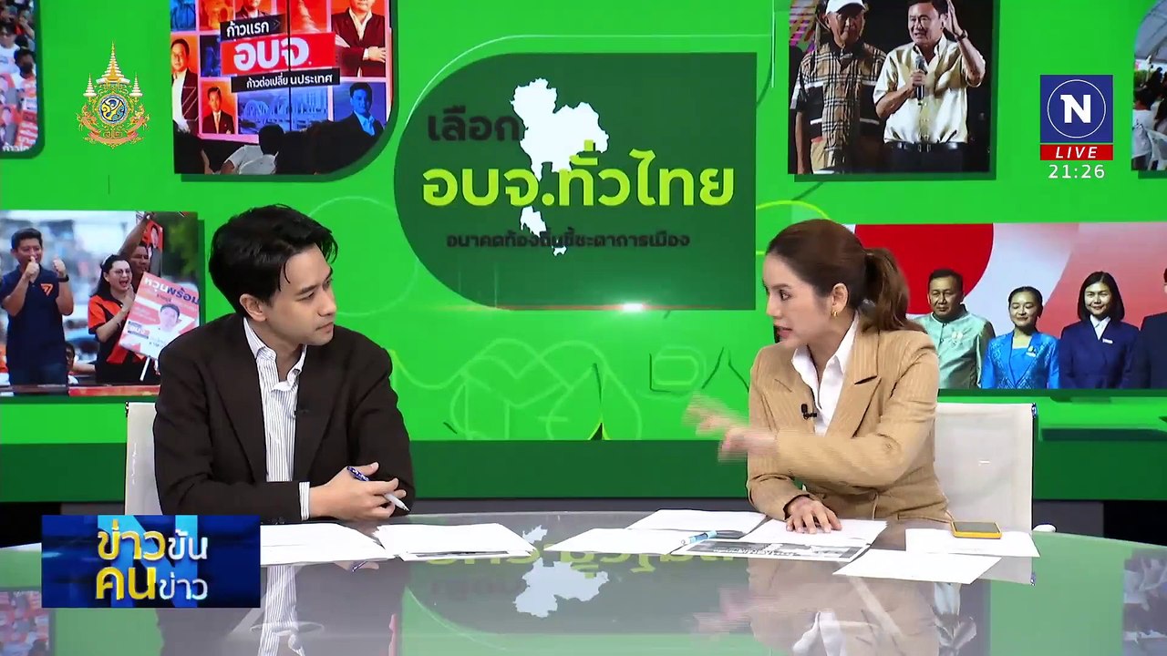 ศึกเลือกตั้ง อบจ. | ข่าวข้นคนข่าว | 2 ส.ค. 67 | PART 3