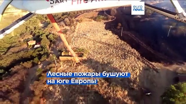 Не ликвидировать последствия, а предотвращать : ЕС мобилизует ресурсы для борьбы с пожарами