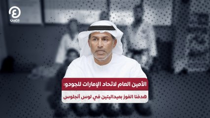 الأمين العام لاتحاد الإمارات للجودو: هدفنا الفوز بميداليتين في لوس أنجلوس