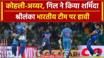 IND vs SL: Kohli, Iyer, Gill ने श्रीलंका के गेंदबाजों के सामने टेके घुटने, Rohit चमके | वनइंडिया