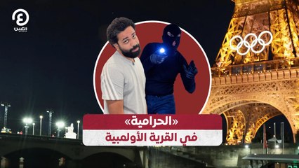 «الحرامية» في القرية الأولمبية
