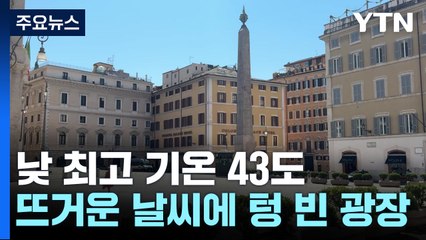 [날씨] 이탈리아의 기록적 폭염이 바꿔놓은 일상 풍경 / YTN