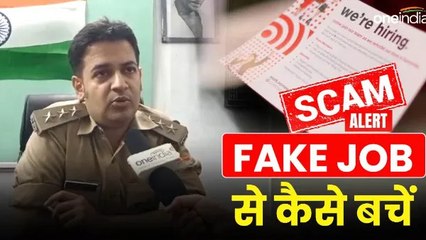 Fake job scams के पीछे कौन से देश हैं शामिल,क्या है ये स्कैम,कैसे बचें? सीओ साइबर ने दी ये जानकारी