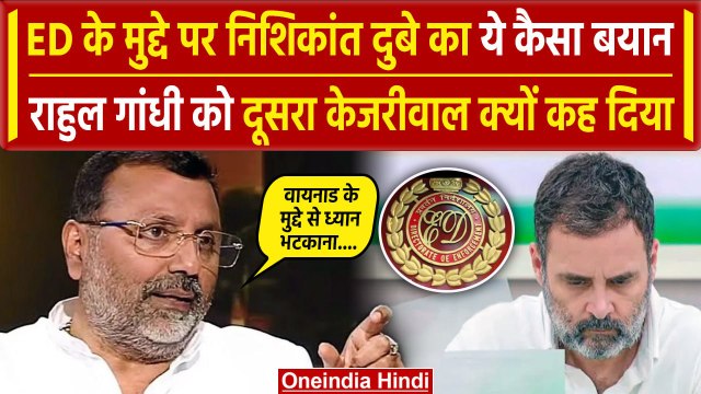 Parliament Session: ED के मुद्दे पर Nishikant Dubey का Rahul Gandhi पर तंज | वनइंडिया हिंदी