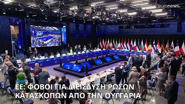 Κομισιόν: Φόβοι για διείσδυση Ρώσων και Λευκορώσων κατασκόπων εντός Σένγκεν μέσω Ουγγαρίας