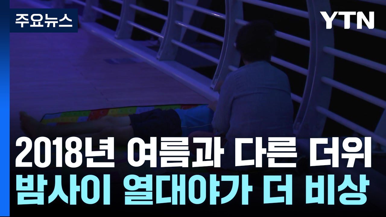 [날씨] "2018년과 달라요"...올여름, 열대야가 더 비상 / YTN