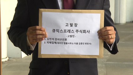 "큐텐 자회사도 정산지연"...사기·횡령 혐의 고소 / YTN