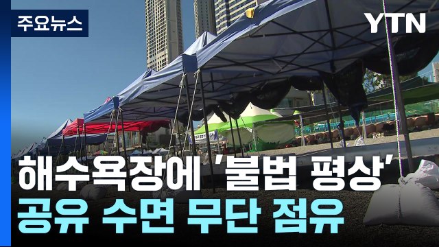 벌금 내면 그만 ?...피서철 '불법 평상' 영업 반복 / YTN