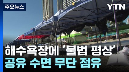 "벌금 내면 그만"?...피서철 '불법 평상' 영업 반복 / YTN