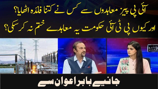 IPPs Muahidon Se Kis Ne Kitna Faida Uthaya? Aur Kyun PTI Hukoomat Yeh Muahiday Khatam Nah Kar Saki?