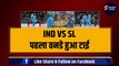 IND vs SL: पहला ODI हुआ टाई, रोमांचक मुकाबले में श्रीलंका ने छुड़ाए Team India के पसीने, SL ने फंसा लिया | SL vs IND | TEAM INDIA