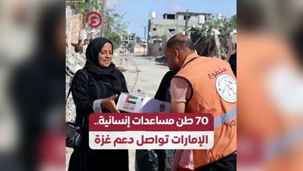 70 طن مسعدات إنسانية.. الإمارات تواصل دعم غزة