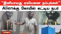 Alien Temple | ஏலியனுக்கு கோயில் கட்டிய நபர் | Oneindia Tamil