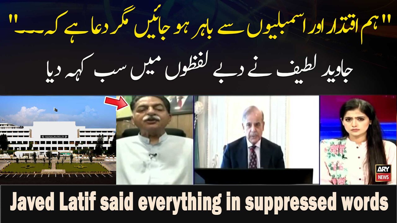" Hum Iqtidaar Aur Assemblion Se Bahar Ho Jayen Magar Dua Hai Ke. .." Javed Latif