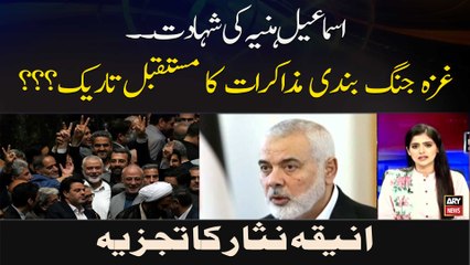 Ismail Haniyeh Ki Shahadat.. Gaza Jung Bandi Mazakraat Ka Mustaqbil Tareek??? Aniqa Nisar Ka Tajzia