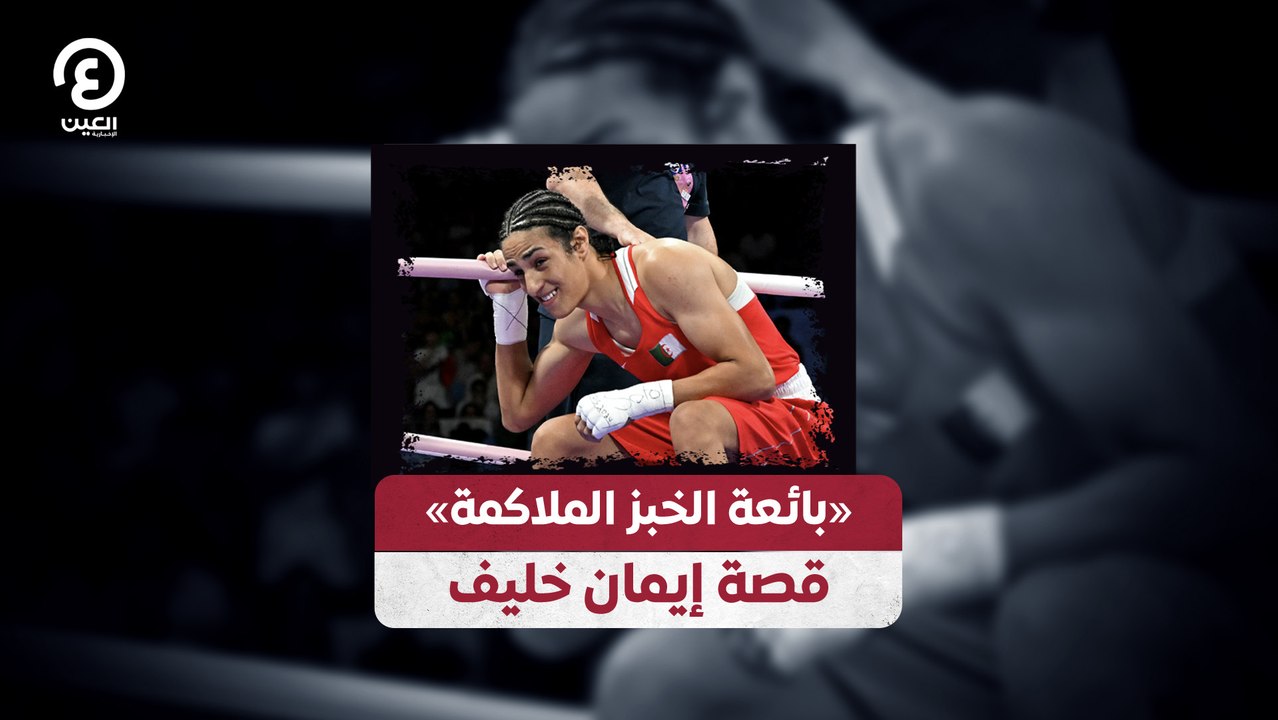بائعة الخبز الملاكمة.. قصة إيمان خليف