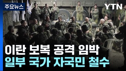 전운 감도는 중동...항공편 중단·자국민 철수 / YTN