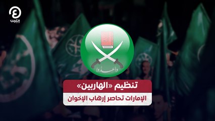 تنظيم «الهاربين» .. الإمارات تحاصر إرهاب الإخوان