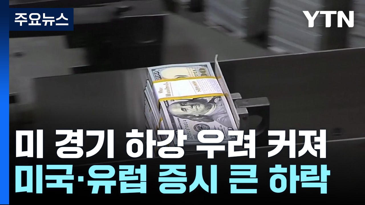 美 고용 예상 밖 부진에 증시 하락...금리인하 폭 커질 듯 / YTN
