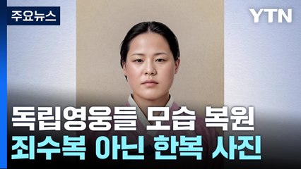 죄수복 아닌 한복...독립영웅의 '처음 입는 광복' / YTN