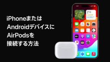iPhoneまたはAndroidデバイスにAirPodsを接続する方法