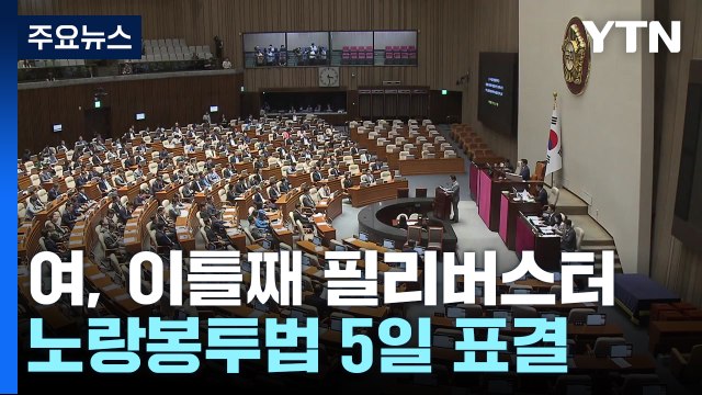 '노란봉투법' 필리버스터 이틀째...5일 표결 전망 / YTN