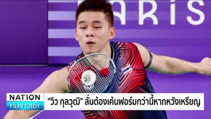 สุดยอด! “วิว กุลวุฒิ” โค่นมือ 1 โลกทะลุตัดเชือกลุ้นเหรียญ  | เนชั่นทันข่าวเช้า | 03 ส.ค. 67 | PART 1