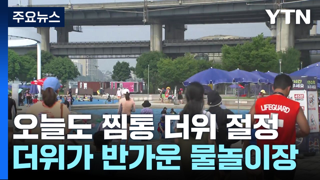 [날씨] 오늘 찜통 더위 절정...더위가 반가운 물놀이장 / YTN