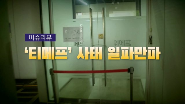 [영상] '티메프' 사태 일지...피해 일파만파 / YTN