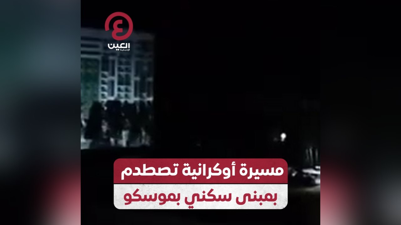 مسيرة أوكرانية تصطدم بمبنى سكني بموسكو