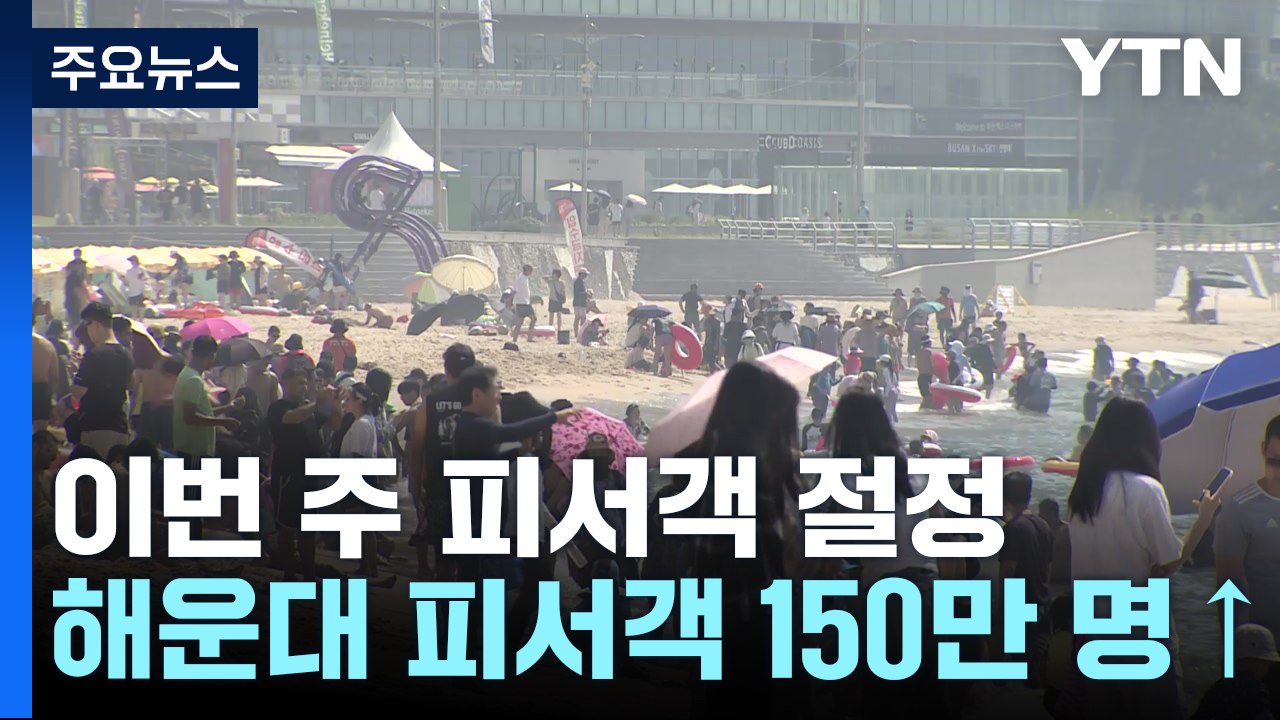 해운대 해수욕장 '극성수기'...피서 인파 점차 늘어 / YTN