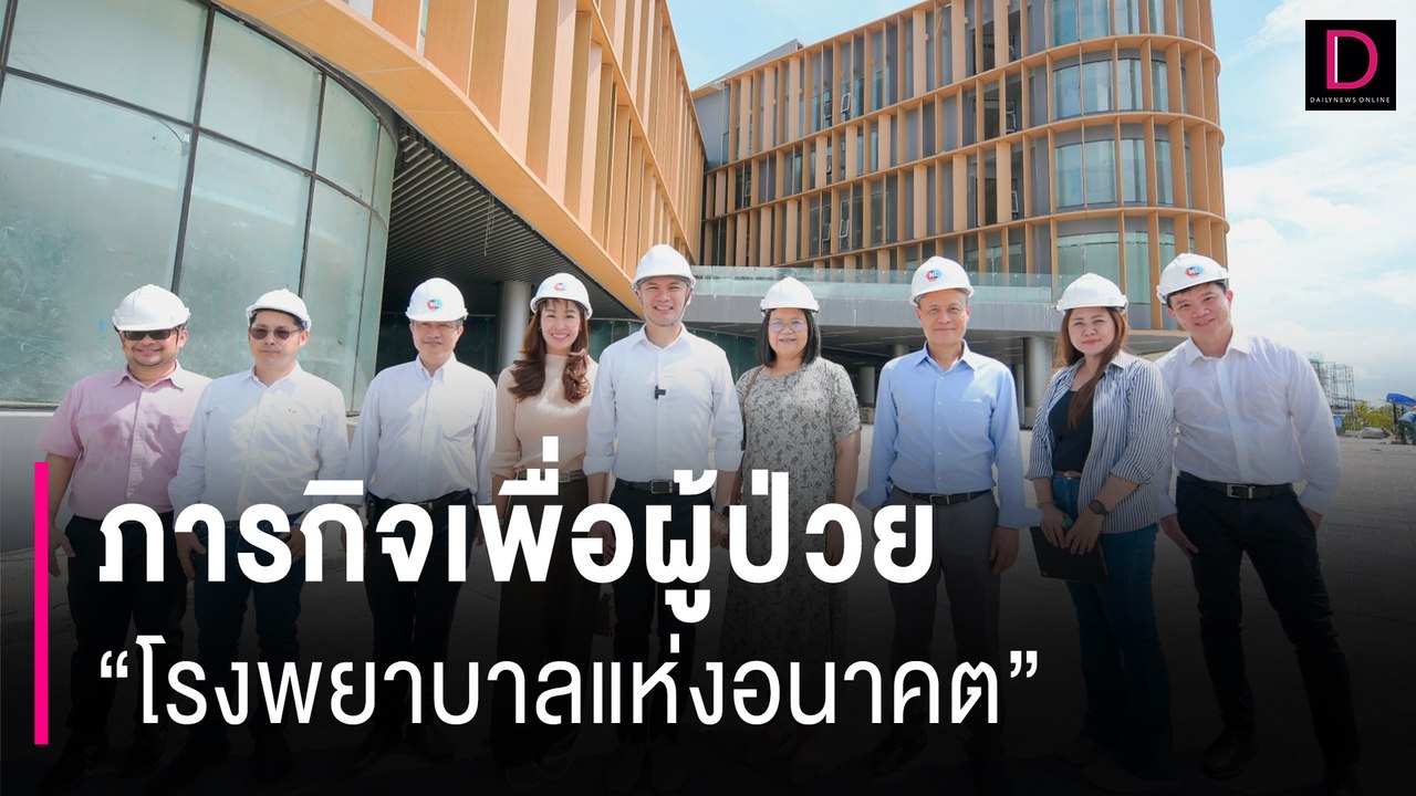 ภารกิจเพื่อผู้ป่วย “โรงพยาบาลแห่งอนาคต” | เดลินิวส์ 03/08/67
