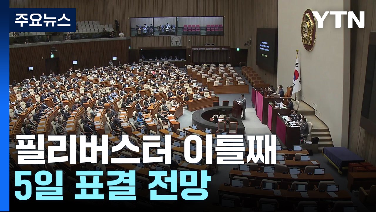 '노란봉투법' 필리버스터 이틀째...5일 표결 전망 / YTN