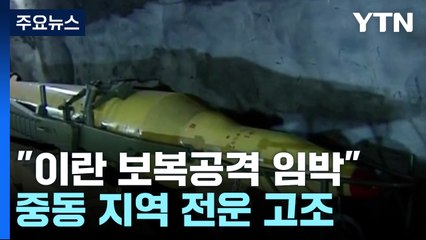 "이란 보복공격 임박"... 美, 전운고조 중동에 전력 증파 / YTN