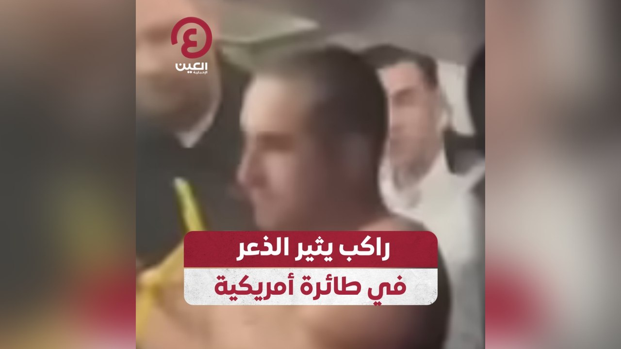 راكب يثير الذعر في طائرة أمريكية