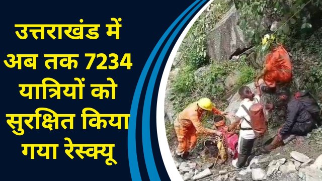 Kedarghati से तीर्थयात्रियों और स्थानीय लोगों का Rescue ऑपरेशन जारी, 7234 यात्रियों का हुआ रेस्क्यू