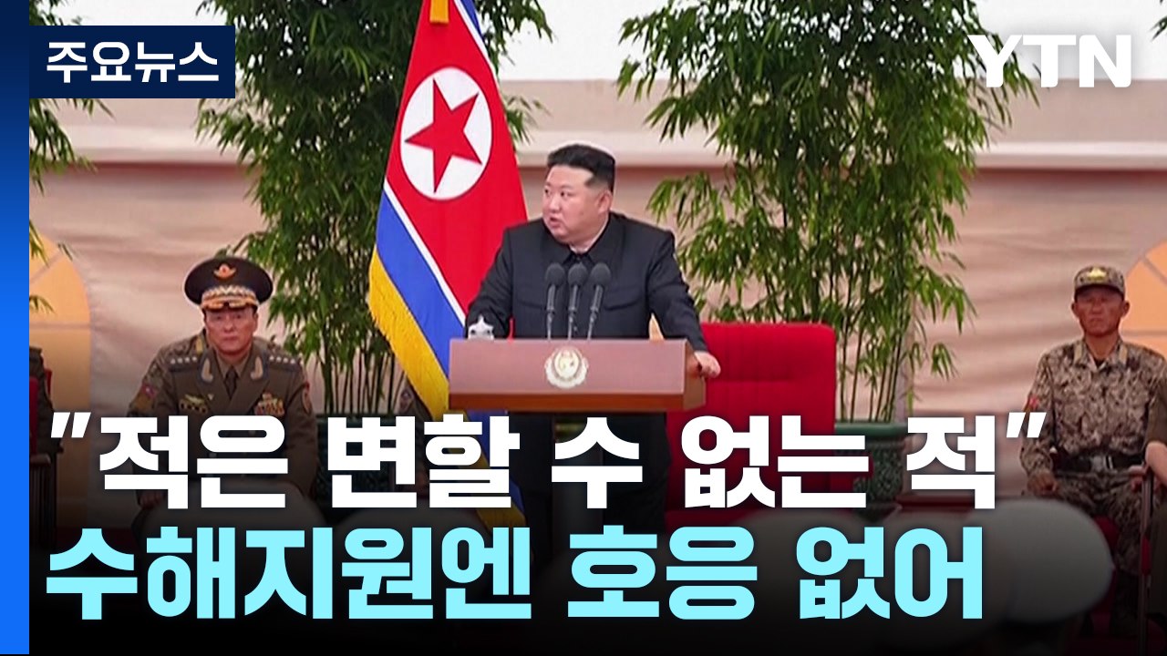 김정은 "적은 변할 수 없는 적"...수해지원 호응 없이 대남 비난 / YTN