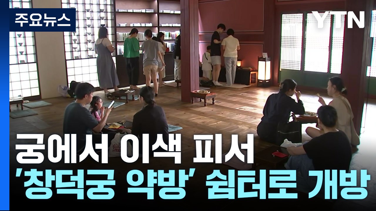 궁에서 이색 피서...'창덕궁 약방' 쉼터로 개방 / YTN