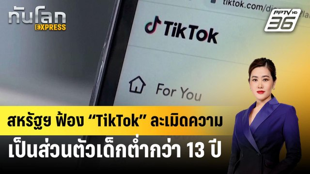 สหรัฐฯ ฟ้อง “TikTok” ละเมิดความเป็นส่วนตัวเด็กต่ำกว่า 13 ปี | ทันโลก EXPRESS | 3 ส.ค. 67