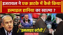 Israel Iran War: इजरायल ने Hamas Chief Ismail Haniyeh को कैसे मार डाला | Hezbollah | वनइंडिया हिंदी