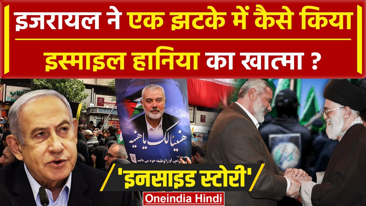 Israel Iran War: इजरायल ने Hamas Chief Ismail Haniyeh को कैसे मार डाला | Hezbollah | वनइंडिया हिंदी