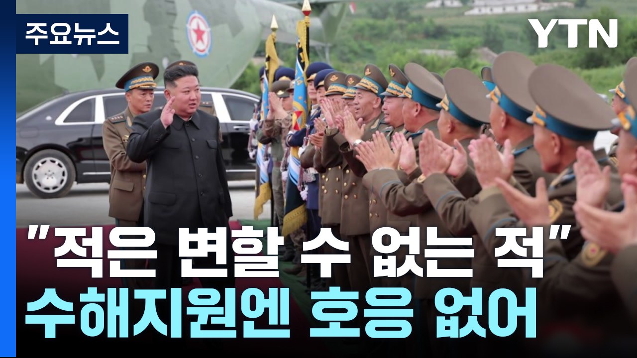 김정은 "적은 변할 수 없는 적"...수해지원 호응 없이 대남 비난 / YTN