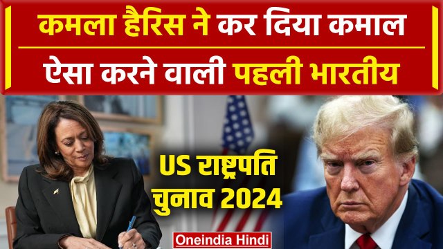 Kamala Harris vs Donald Trump: कमला हैरिस का US Presidential Election में बड़ा कदम | वनइंडिया हिंदी