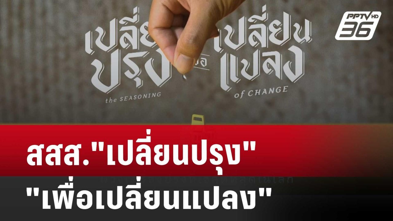 สสส. "เปลี่ยนปรุงเพื่อเปลี่ยนแปลง" | เที่ยงทันข...