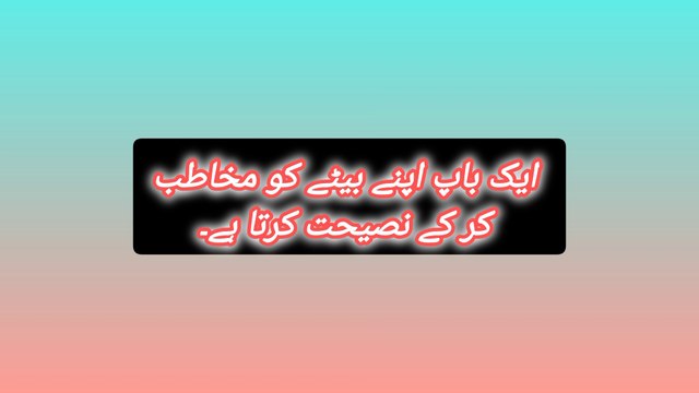 ایک باپ کے اپنے بیٹے کو نصیحت جس نے میرے وجود کو ہلاک کر دیا