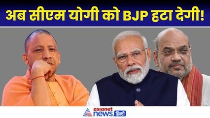 CM Yogi को हटाने की तैयारी में BJP, जनता ने सुना दिया अपना फैसला|UP C Voter Survey