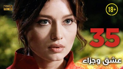 Aşk ve Ceza | عشق وجزاء 35 - دبلجة عربية | غير خاضعة للرقابة FULL HD