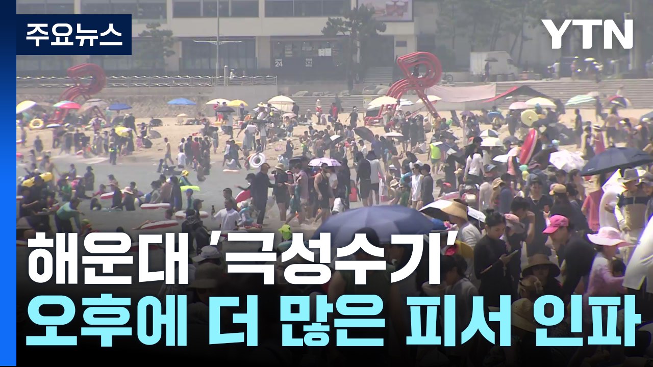해운대 해수욕장 '극성수기'...오후에 더 많은 피서 인파 / YTN