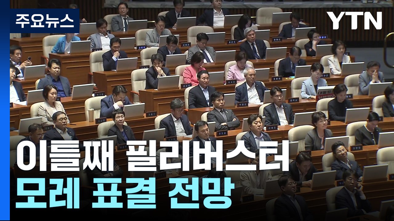 '노란봉투법' 이틀째 필리버스터...모레 표결 전망 / YTN