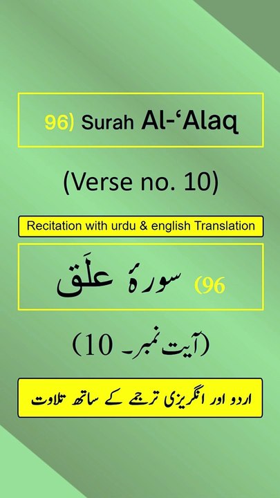 Surah Al-‘Alaq/Iqraa (اقرأ/العلق) Ayah/Verse/Ayat 10 Recitation with English & Urdu Translations